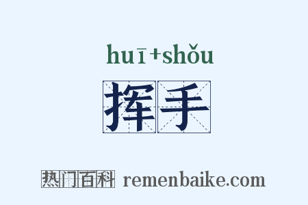 挥手是什么意思的图片